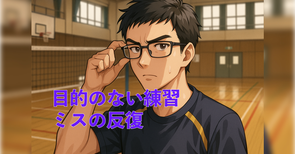 「【上達への道 逆説編 第1章】なかなか上達しない人の特徴｜目的のない練習とミスの反復」の内容を伝えるアイキャッチ
