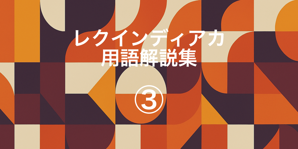 「【レクインディアカ用語解説集③｜ネットやプレー停止時に関する用語をまとめて解説】」の内容を伝えるアイキャッチ