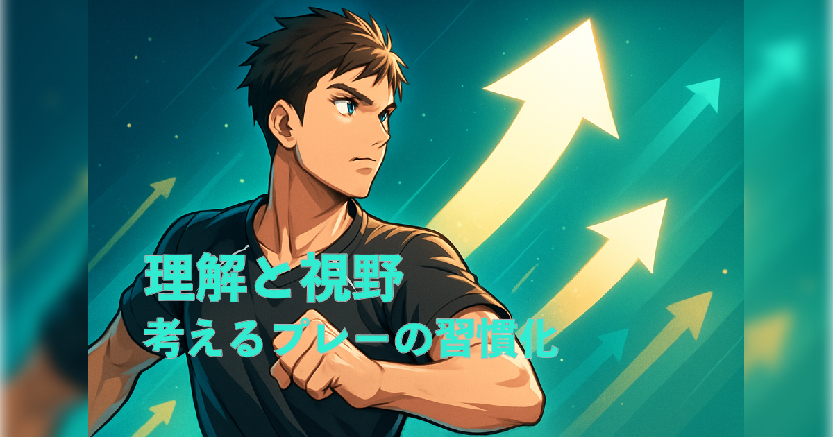 「【上達への道 第2章】理解と視野がレベルを分ける｜“考えるプレー”の習慣化」の内容を伝えるアイキャッチ