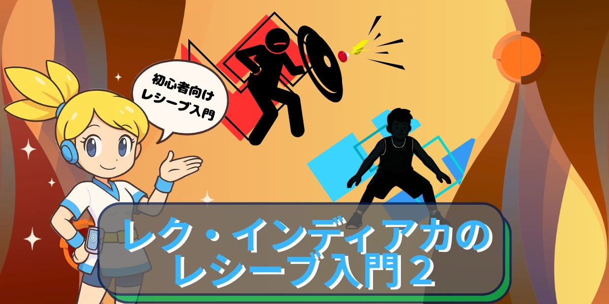 「【初心者向け】レク・インディアカのレシーブ入門２｜“ミスしないレシーブ”3つのコツ」の内容を伝えるアイキャッチ