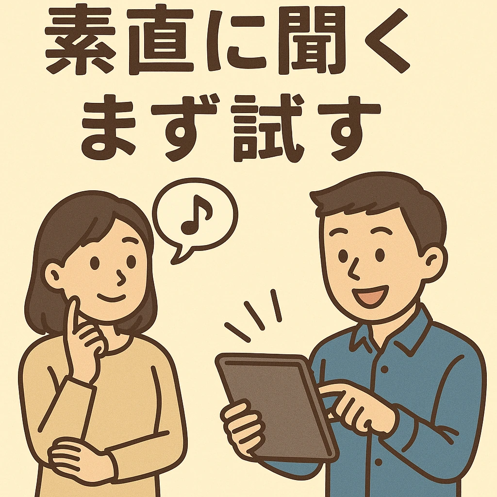 「【1】「素直に聞く」「まず試す」姿勢がある」を説明する図解または場面