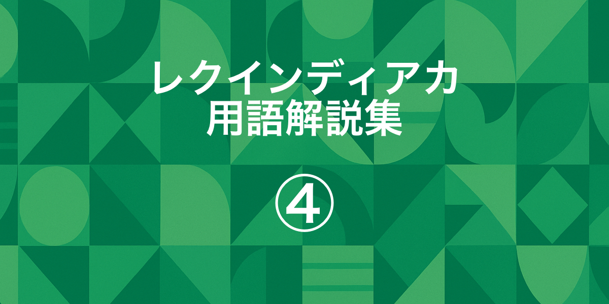 「【レクインディアカ用語解説集④|サーブ時に注意したい反則用語をまとめて解説】」の内容を伝えるアイキャッチ