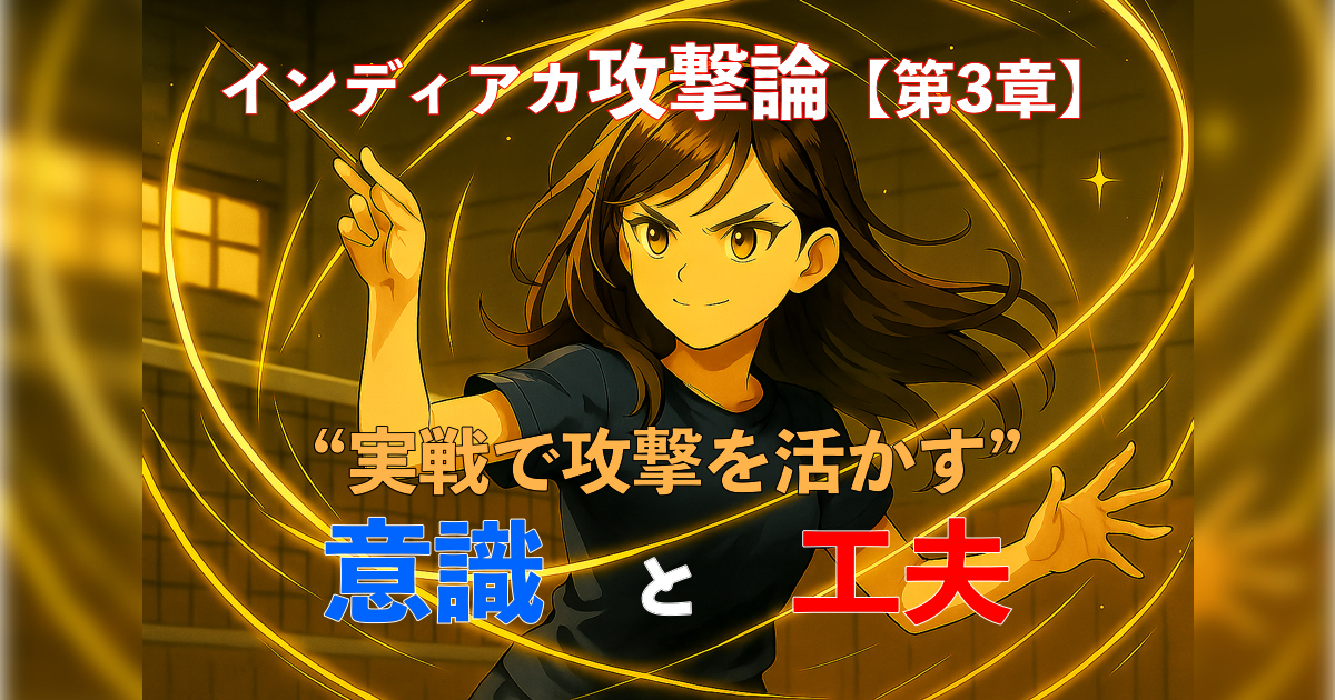 「インディアカ攻撃論【第3章】“実戦で攻撃を活かす”ための意識と工夫」の内容を伝えるアイキャッチ