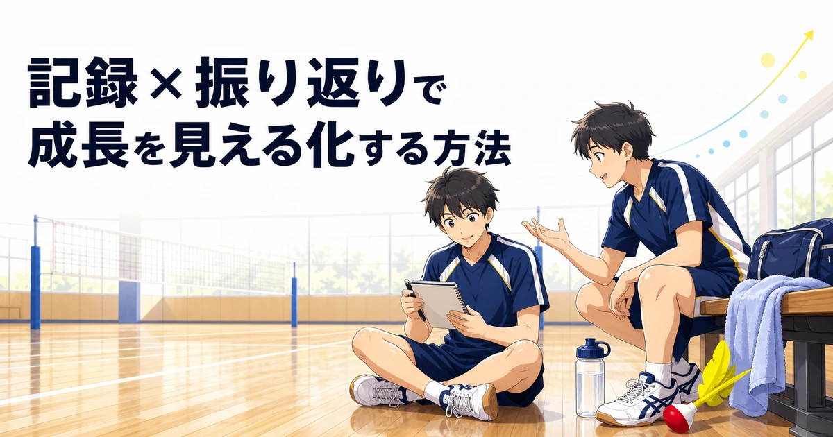 「「なんとなくうまくなった気がする」を卒業する！記録×振り返りで成長を見える化する方法」の内容を伝えるアイキャッチ
