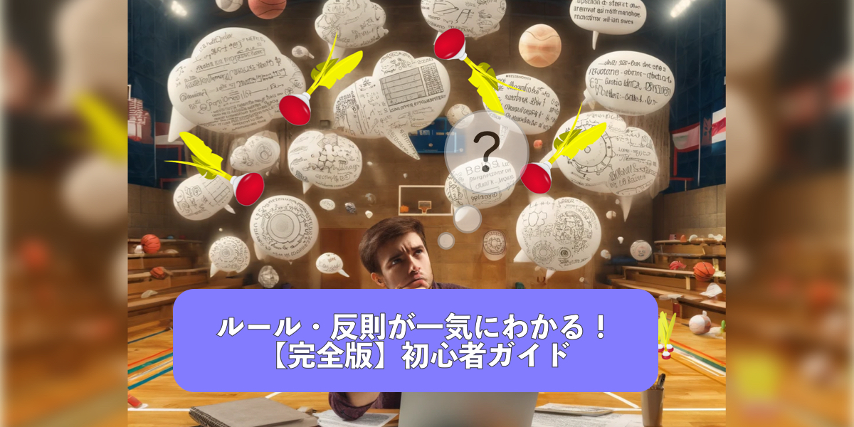 「【保存版】レク・インディアカの専門用語が全部わかる！ルール＆反則用語集」の内容を伝えるアイキャッチ