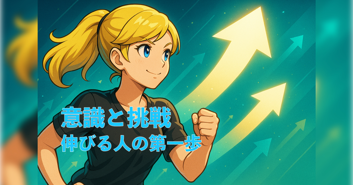 「【上達への道 第1章】上達のスタートライン｜“意識と挑戦”が伸びる人の第一歩」の内容を伝えるアイキャッチ
