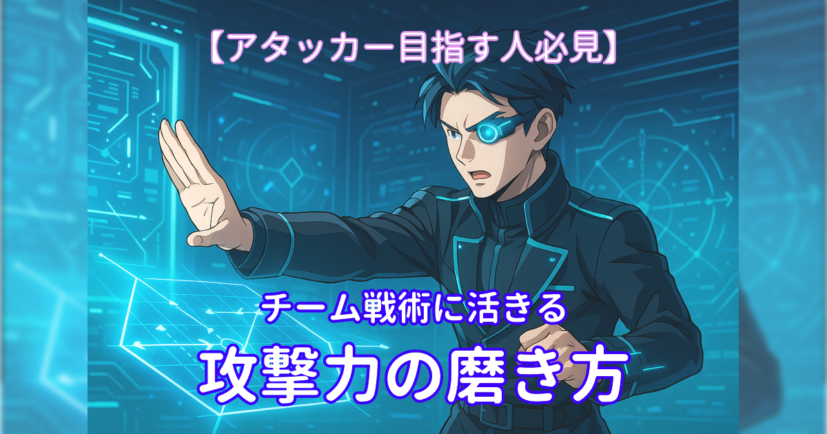 「【攻撃論】アタッカーを目指す人必見！チーム戦術に活きる攻撃力の磨き方」の内容を伝えるアイキャッチ