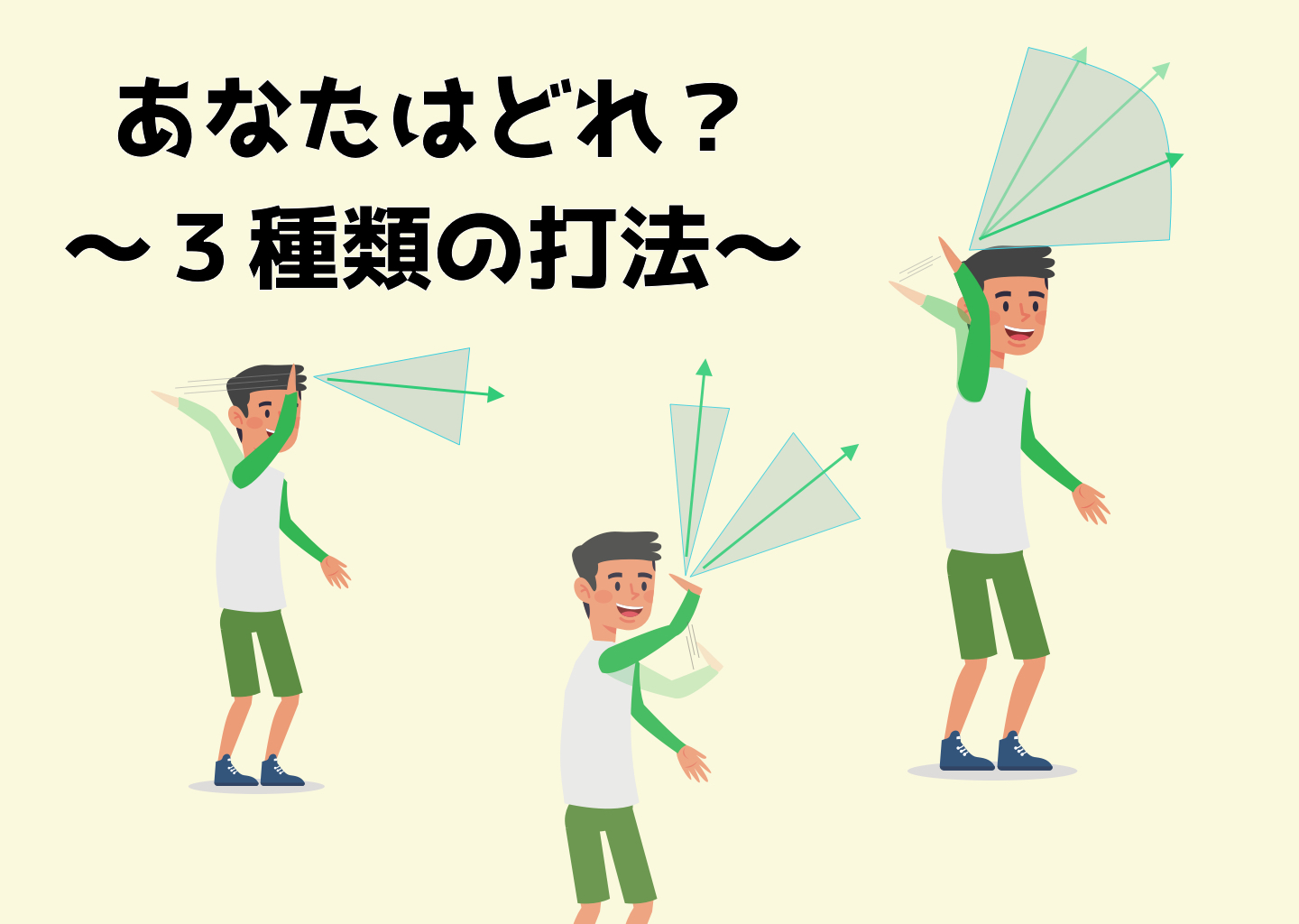 「あなたはどれに当てはまる？3種類の打法」の内容を伝えるアイキャッチ