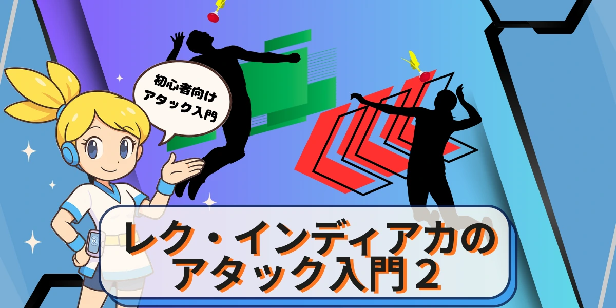 「【初心者向け】レク・インディアカのアタック入門２｜“ミスしない攻撃”3パターン」の内容を伝えるアイキャッチ