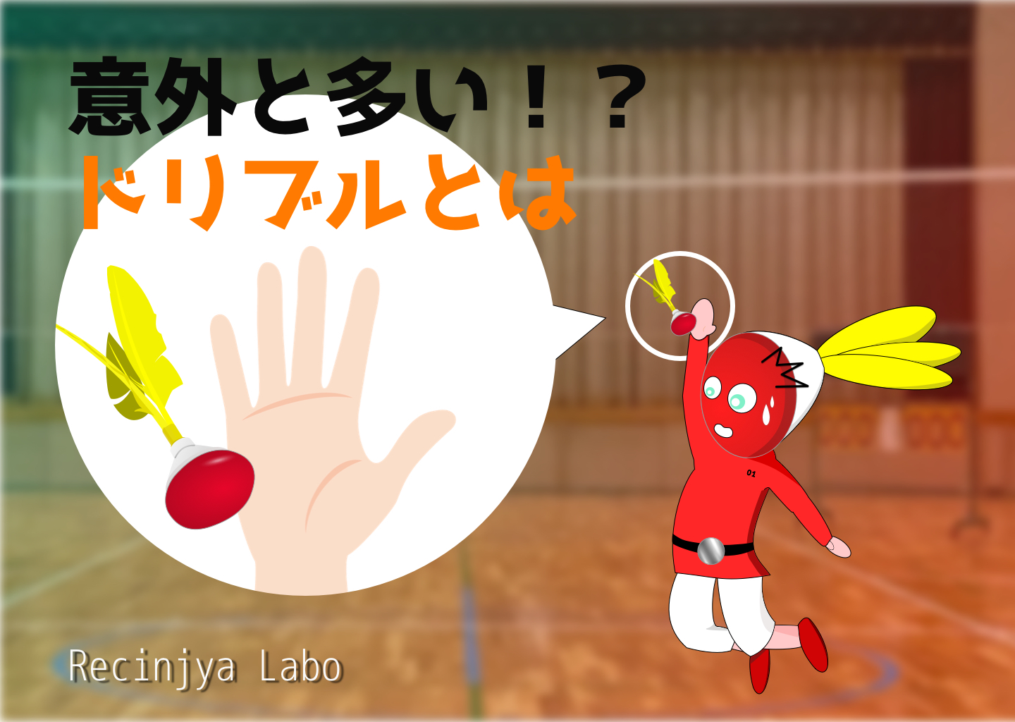 「【初心者向け】インディアカのドリブル完全解説！反則にならないプレーとは？」の内容を伝えるアイキャッチ