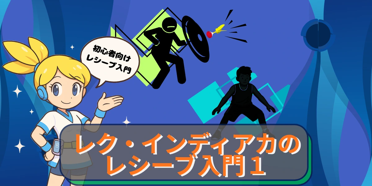 「【初心者向け】レク・インディアカのレシーブ入門１｜「構え」で8割決まる基本フォーム」の内容を伝えるアイキャッチ