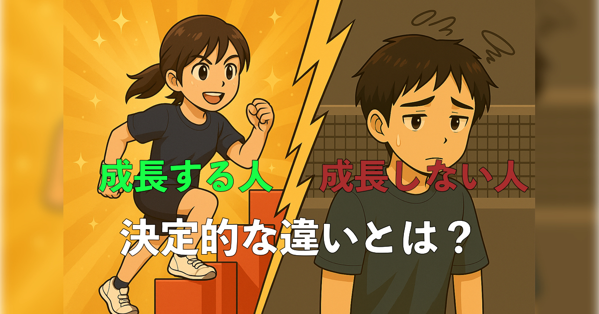 「成長する人と成長しない人の決定的な違いとは?」の内容を伝えるアイキャッチ