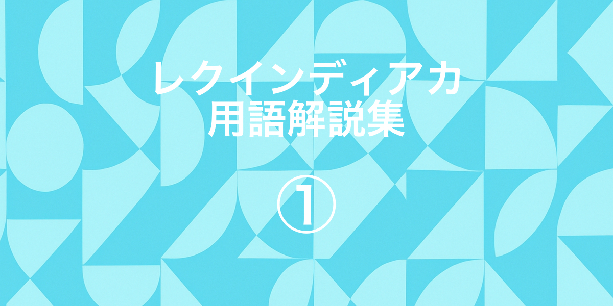 「【レクインディアカ用語解説集①｜「アウト」「ポジション」「コート名」などの基本用語をまとめて解説】」の内容を伝えるアイキャッチ