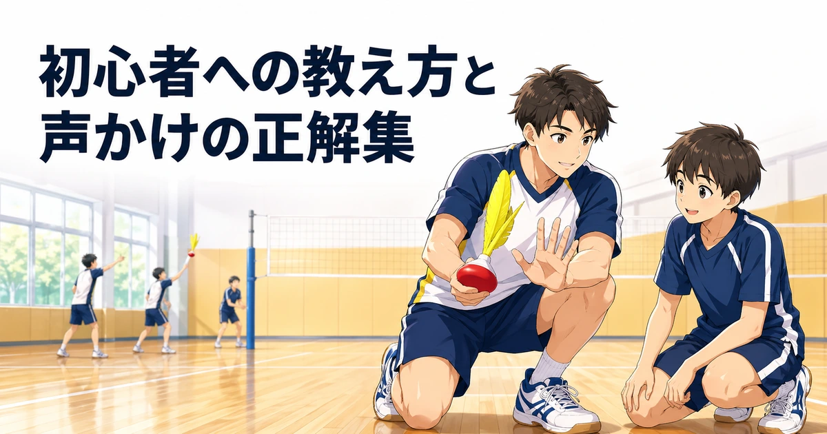 「仲間を上達させたい！初心者への教え方と声かけの正解集｜コーチング入門」の内容を伝えるアイキャッチ
