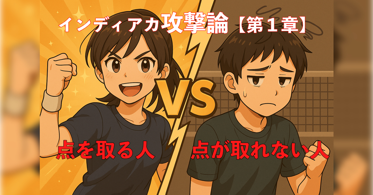 「インディアカ攻撃論【第1章】“攻撃力”とは何か？｜点を取る人・点が取れない人の違い」の内容を伝えるアイキャッチ