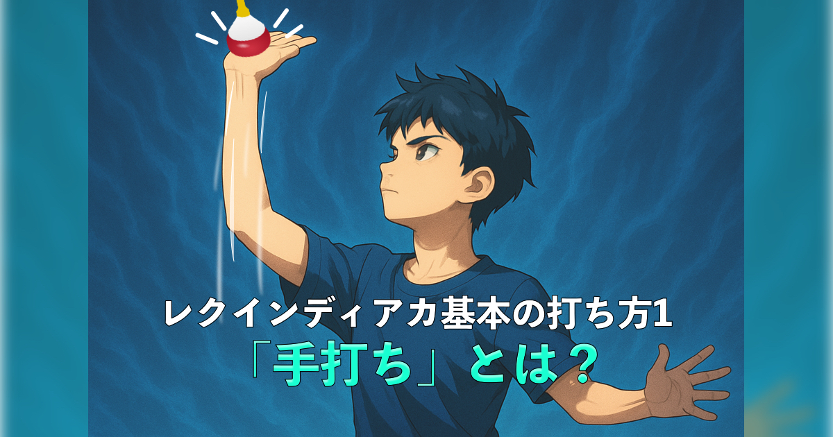 「【基本の打ち方1】レクインディアカにおける基本の「手打ち」とは?」の内容を伝えるアイキャッチ
