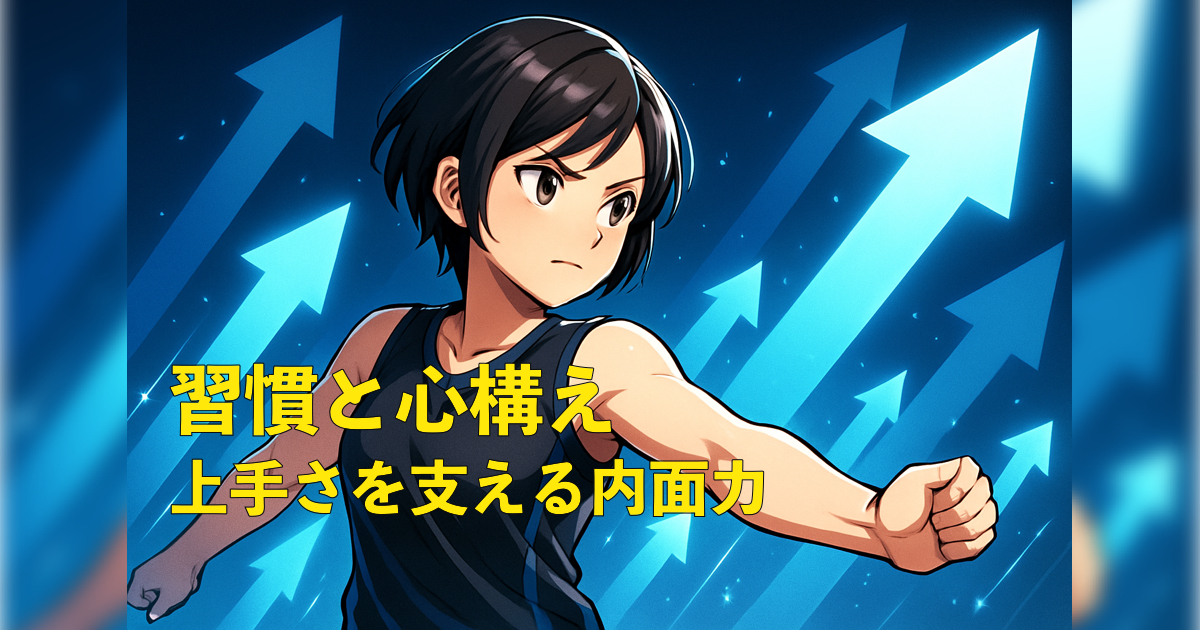 「【上達への道 第3章】継続できる人の習慣と心構え｜“上手さ”を支える内面力」の内容を伝えるアイキャッチ