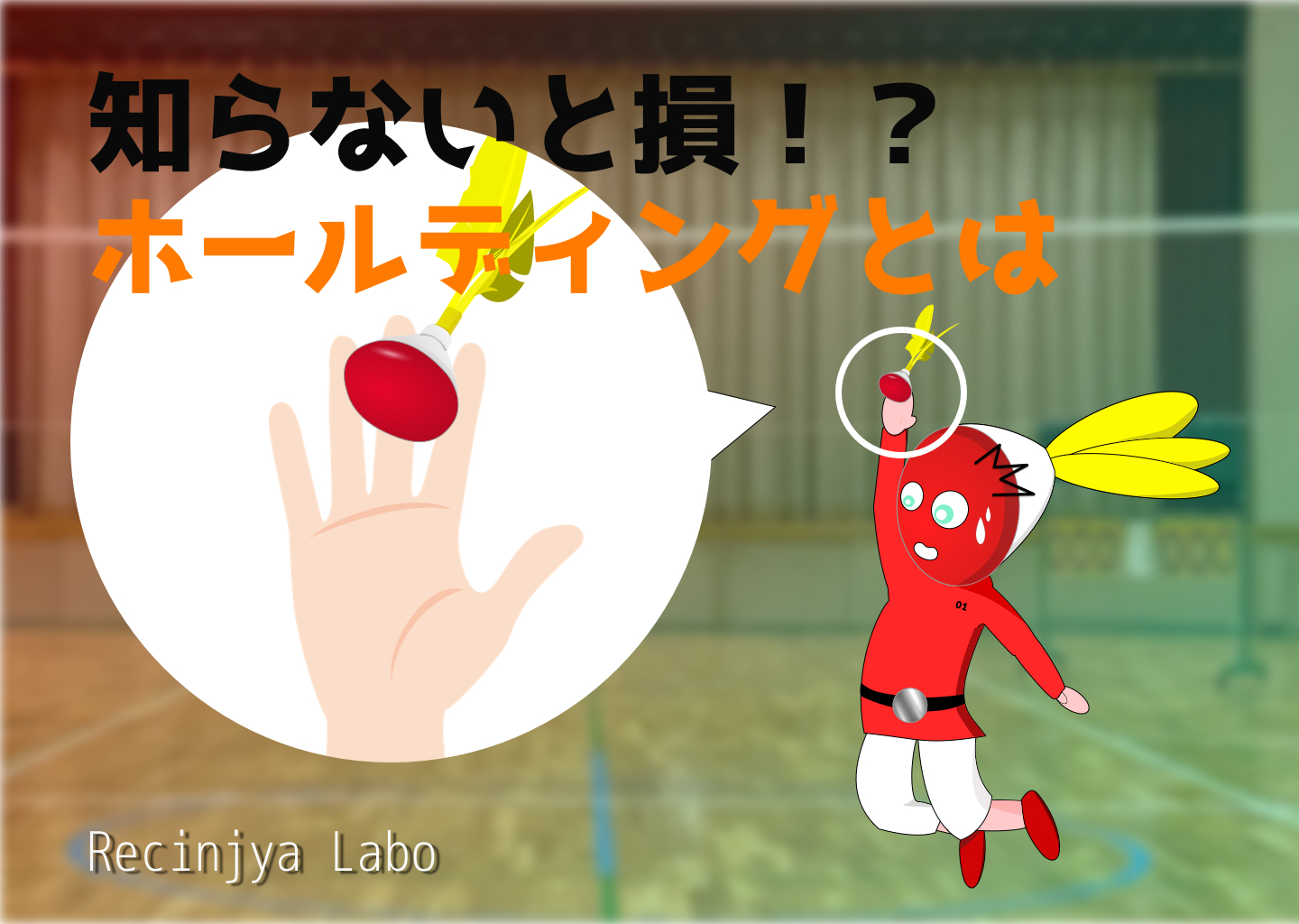 「【初心者向け】インディアカのホールディング完全ガイド！反則にならない打ち方をマスターしよう！」の内容を伝えるアイキャッチ