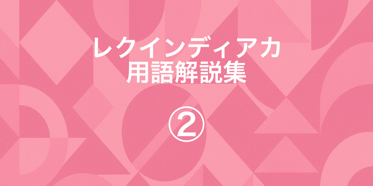 「【レクインディアカ用語解説集②｜プレー中に起こる反則用語をまとめて解説】」の内容を伝えるアイキャッチ