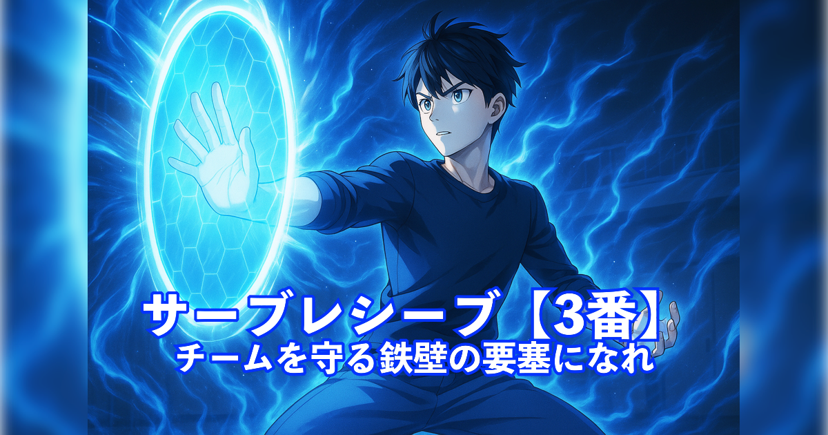 「【サーブレシーブ3】ポジション3番でのサーブレシーブ完全攻略|チームを守る鉄壁の要塞になれ」の内容を伝えるアイキャッチ