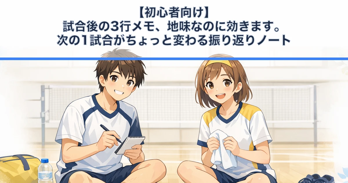 「【初心者向け】試合後の3行メモ、地味なのに効きます。次の1試合がちょっと変わる振り返りノート」の内容を伝えるアイキャッチ