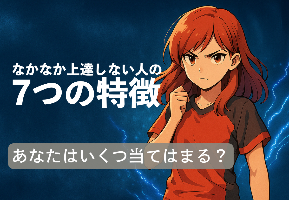 「【保存版】なかなか上達しない人の7つの特徴|あなたはいくつ当てはまる?」の内容を伝えるアイキャッチ