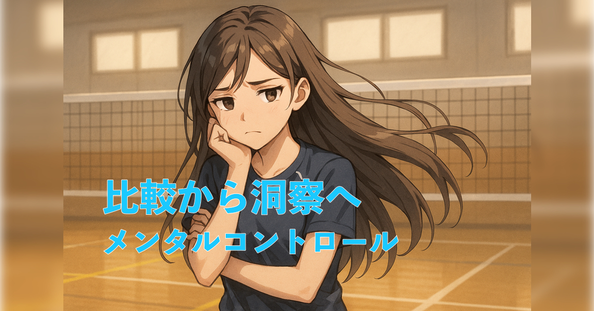 「【上達への道 逆説編 第3章】なかなか上達しない人の特徴|比較から差別化と心の改善」の内容を伝えるアイキャッチ