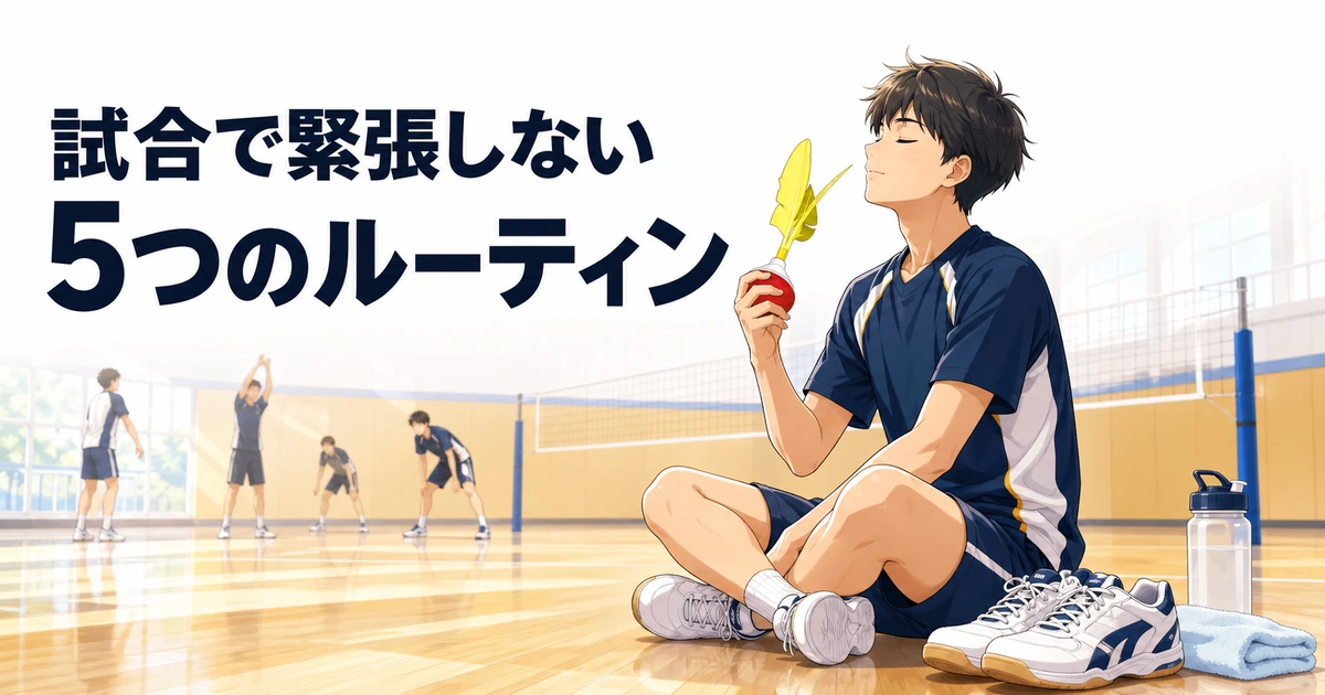 「【試合メンタル①】大会・試合で緊張しないための5つのルーティン｜本番で実力を出しきる準備法」の内容を伝えるアイキャッチ