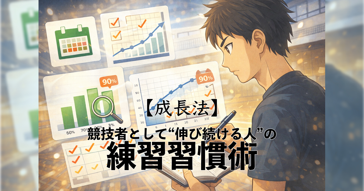 「【成長法】競技者として“伸び続ける人”の練習習慣術」の内容を伝えるアイキャッチ