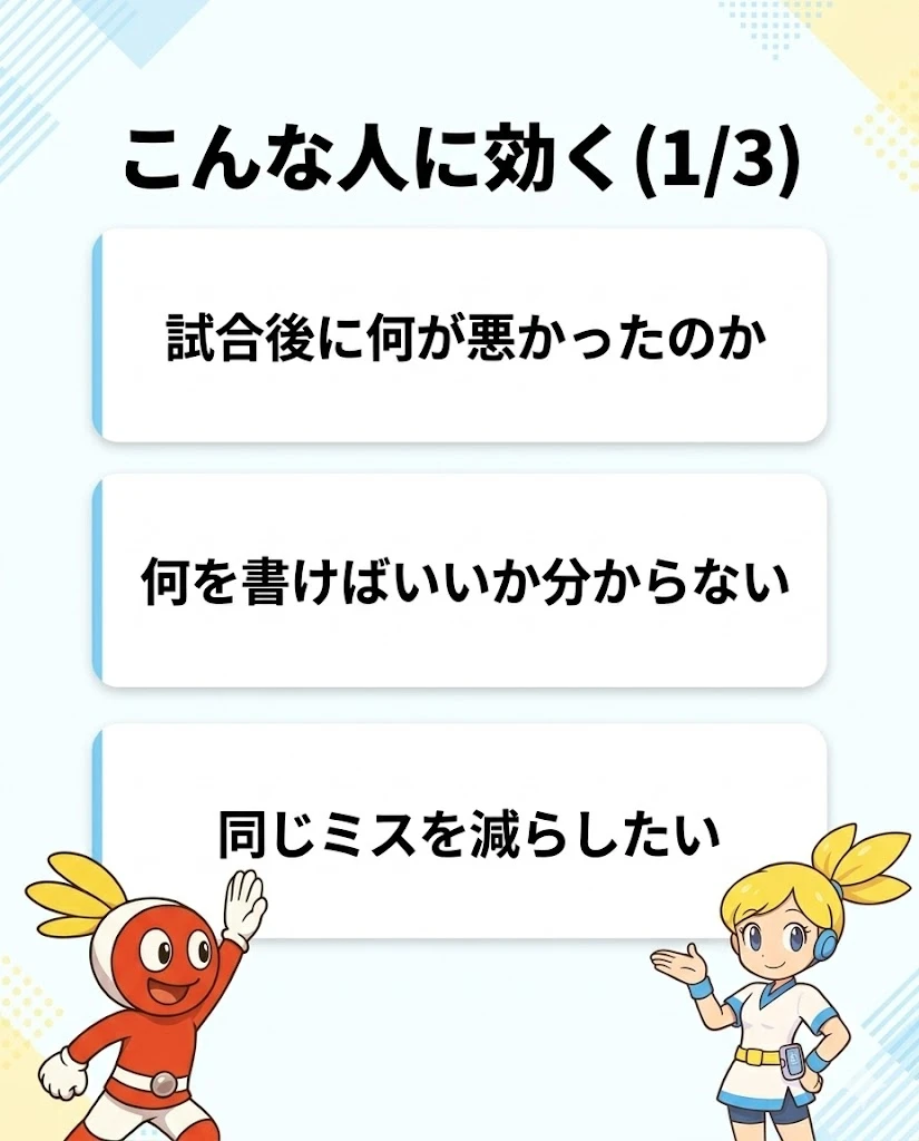 試合後の振り返りノートが向いている人の特徴