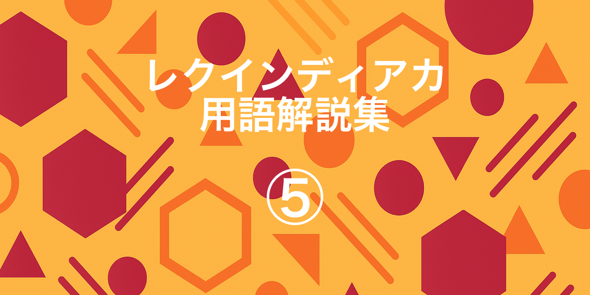 「【レクインディアカ用語解説集⑤｜得点やローテーションに関する用語をまとめて解説】」の内容を伝えるアイキャッチ