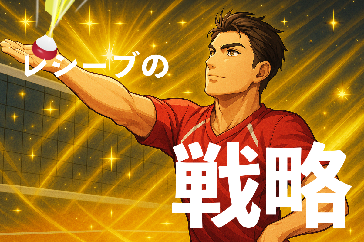 「【レシーブ3】インディアカで勝つ！心理戦と戦術思考で差をつける“レシーブ戦略”」の内容を伝えるアイキャッチ