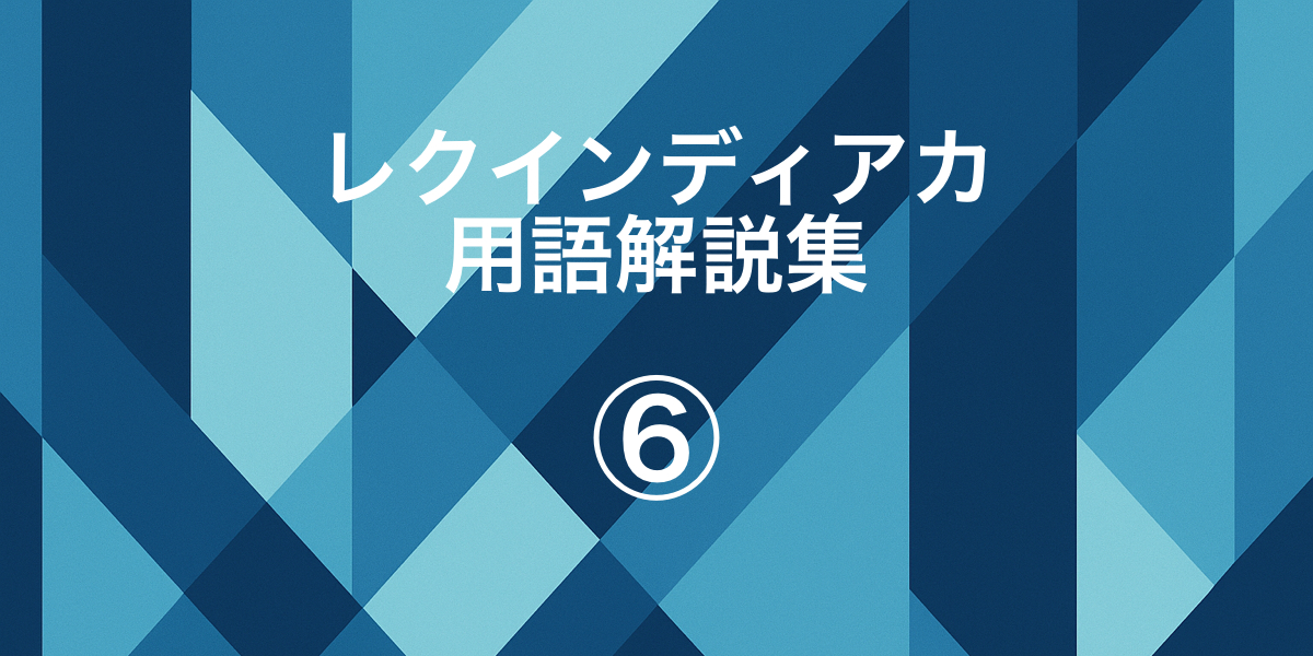 「【レクインディアカ用語解説集⑥｜マーカー外通過と試合運営に関する用語をまとめて解説】」の内容を伝えるアイキャッチ